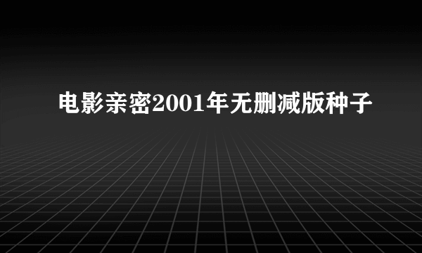 电影亲密2001年无删减版种子