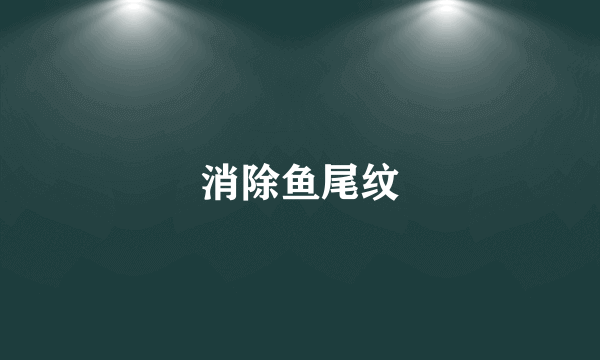 消除鱼尾纹