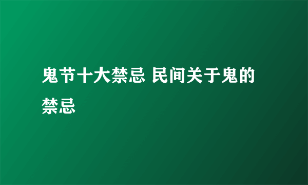 鬼节十大禁忌 民间关于鬼的禁忌