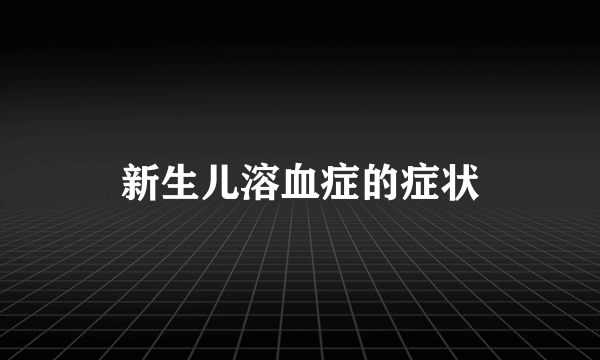 新生儿溶血症的症状