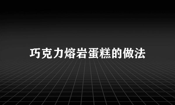 巧克力熔岩蛋糕的做法