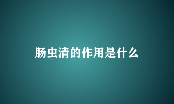 肠虫清的作用是什么