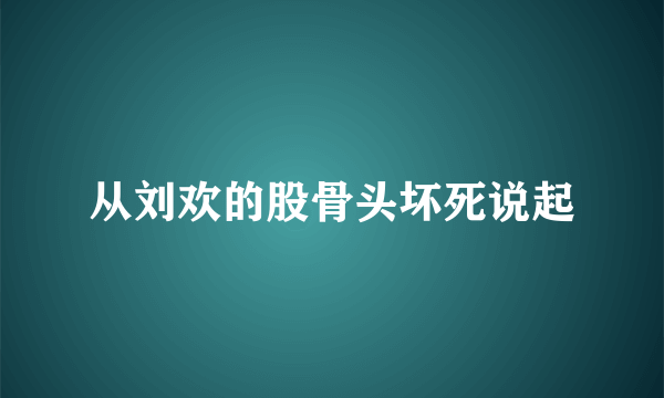 从刘欢的股骨头坏死说起