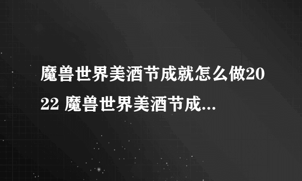 魔兽世界美酒节成就怎么做2022 魔兽世界美酒节成就完成攻略2022