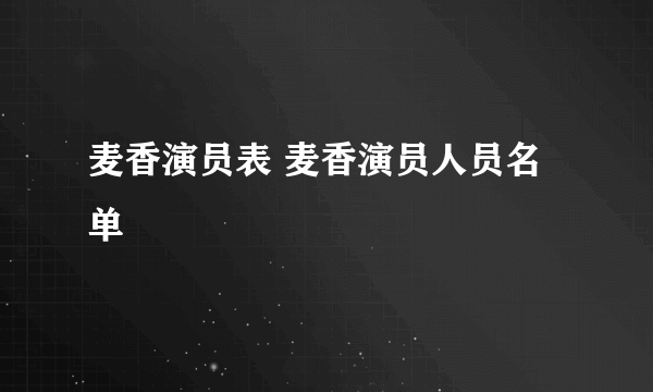 麦香演员表 麦香演员人员名单