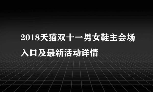 2018天猫双十一男女鞋主会场入口及最新活动详情