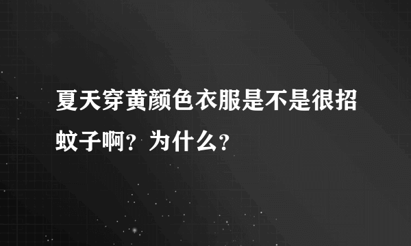 夏天穿黄颜色衣服是不是很招蚊子啊？为什么？