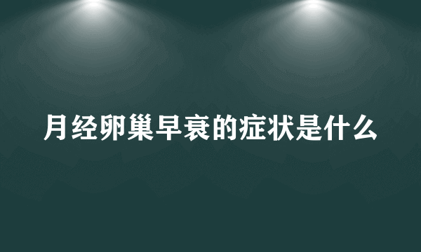 月经卵巢早衰的症状是什么