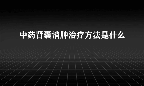 中药肾囊消肿治疗方法是什么