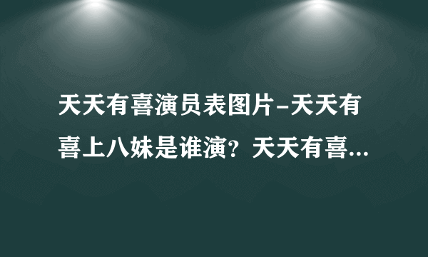 天天有喜演员表图片-天天有喜上八妹是谁演？天天有喜上八妹是谁演？