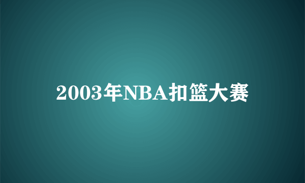 2003年NBA扣篮大赛