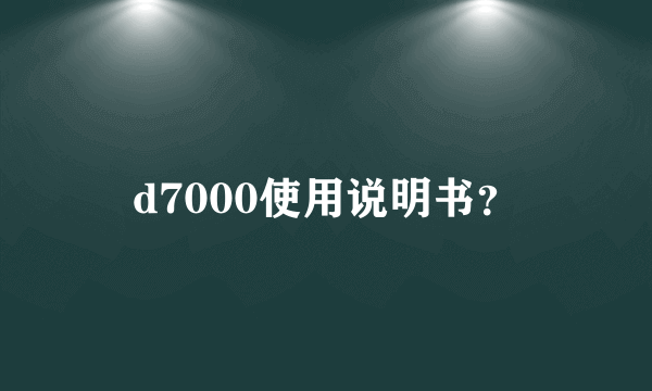 d7000使用说明书？