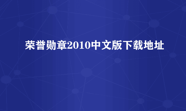 荣誉勋章2010中文版下载地址