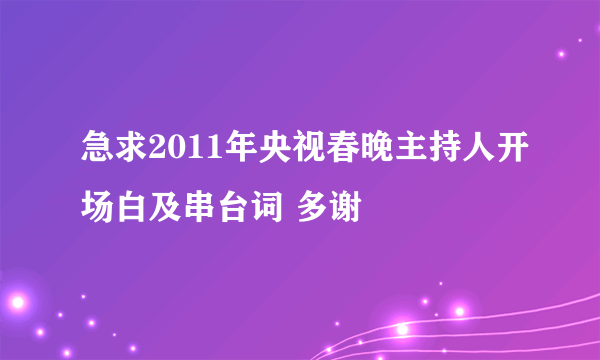 急求2011年央视春晚主持人开场白及串台词 多谢