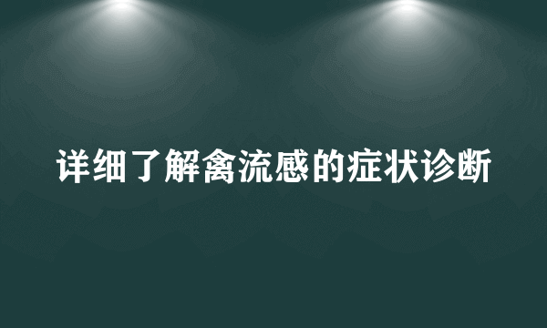 详细了解禽流感的症状诊断