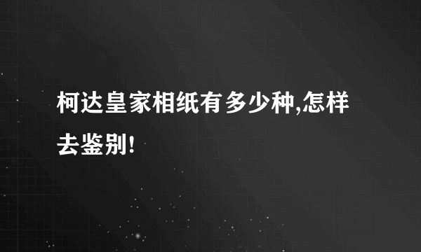 柯达皇家相纸有多少种,怎样去鉴别!