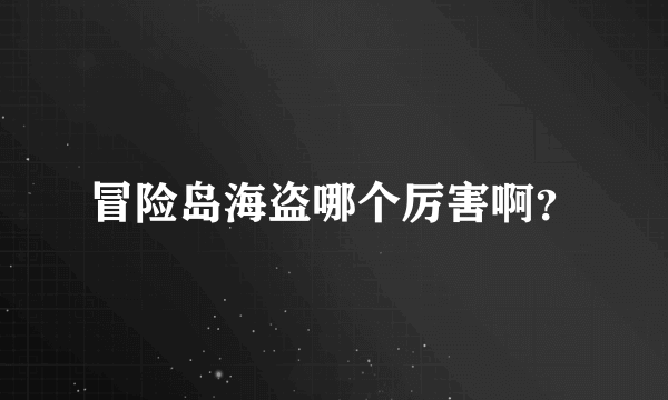 冒险岛海盗哪个厉害啊？