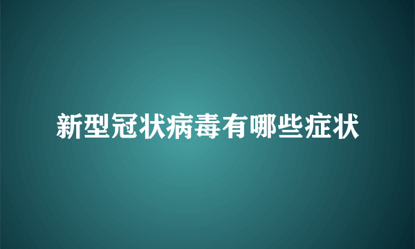 新型冠状病毒有哪些症状