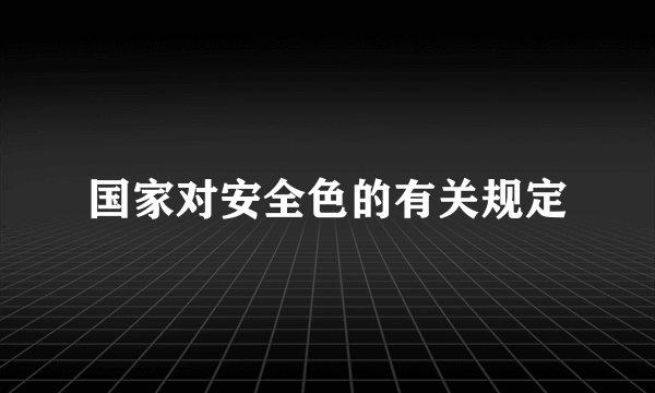 国家对安全色的有关规定