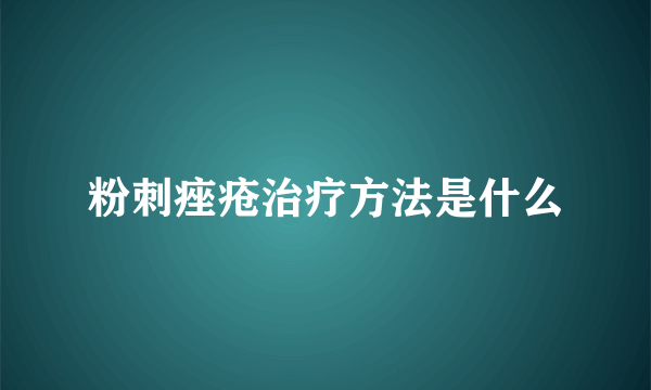 粉刺痤疮治疗方法是什么