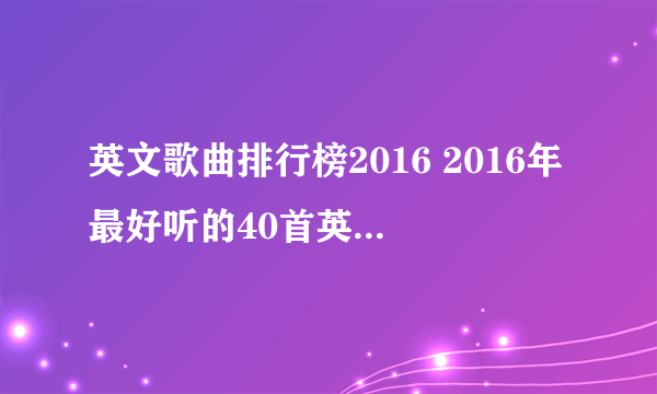 英文歌曲排行榜2016 2016年最好听的40首英文歌曲推荐