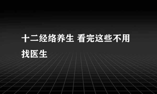 十二经络养生 看完这些不用找医生