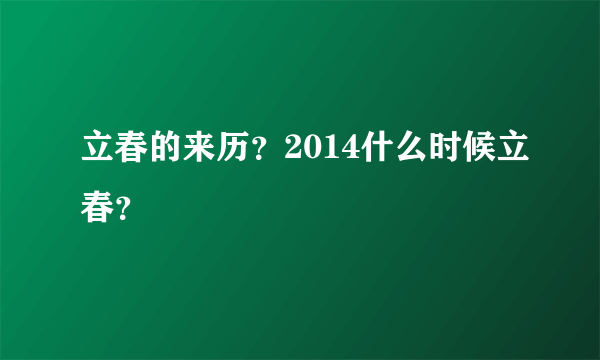 立春的来历？2014什么时候立春？