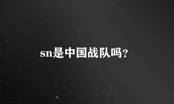 sn是中国战队吗？