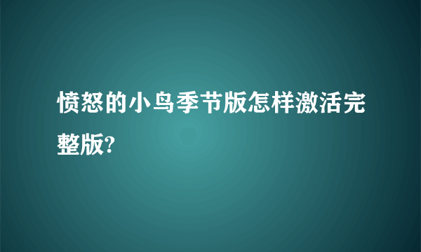 愤怒的小鸟季节版怎样激活完整版?