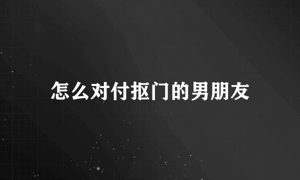 怎么对付抠门的男朋友