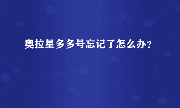 奥拉星多多号忘记了怎么办？