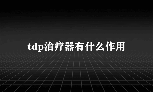 tdp治疗器有什么作用