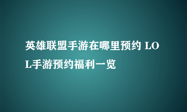 英雄联盟手游在哪里预约 LOL手游预约福利一览