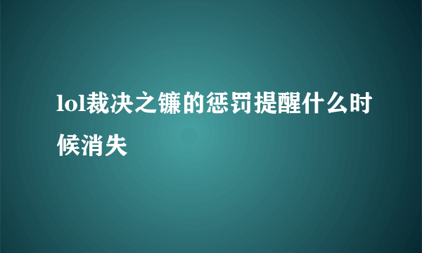 lol裁决之镰的惩罚提醒什么时候消失