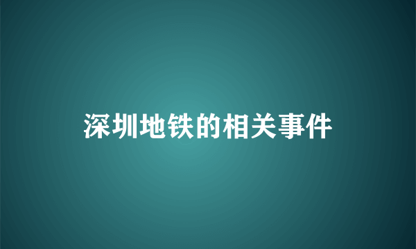 深圳地铁的相关事件