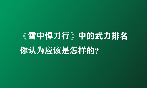 《雪中悍刀行》中的武力排名你认为应该是怎样的？