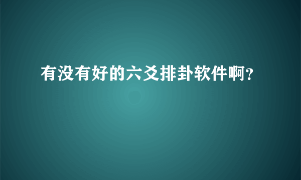 有没有好的六爻排卦软件啊？