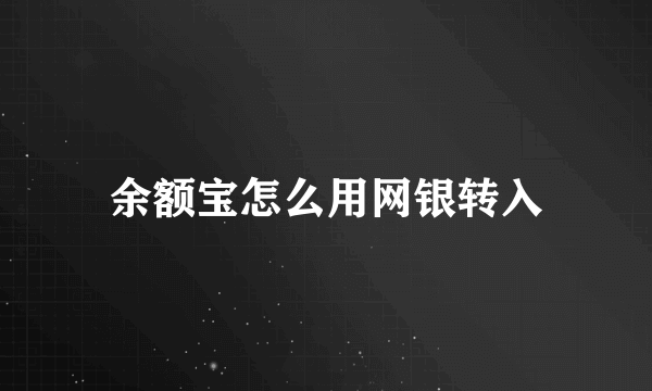 余额宝怎么用网银转入