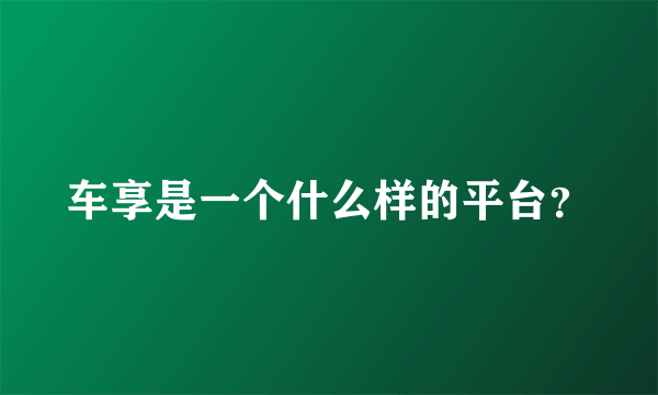 车享是一个什么样的平台？