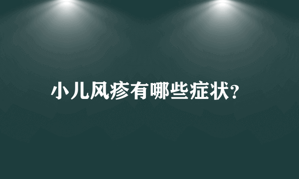 小儿风疹有哪些症状？