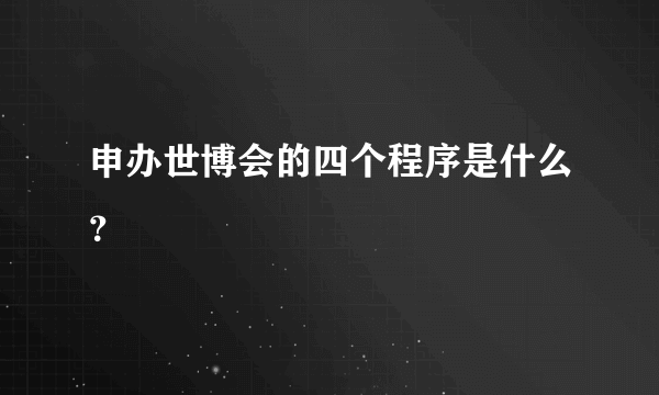 申办世博会的四个程序是什么？