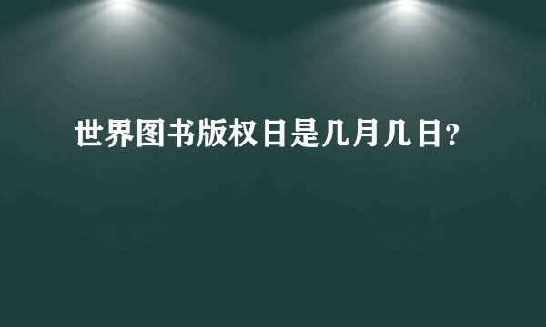 世界图书版权日是几月几日？