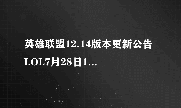 英雄联盟12.14版本更新公告 LOL7月28日12.14更新内容图文汇总