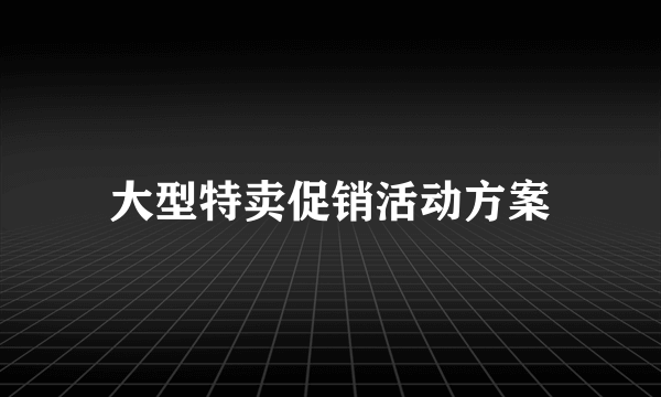 大型特卖促销活动方案