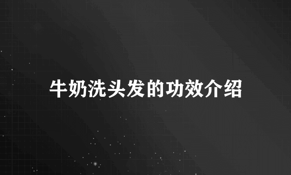 牛奶洗头发的功效介绍