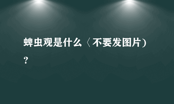 蜱虫观是什么〈不要发图片)？