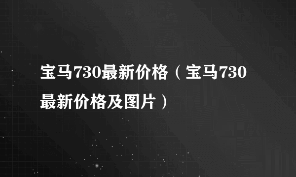 宝马730最新价格（宝马730最新价格及图片）