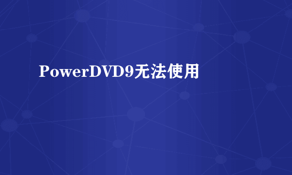 PowerDVD9无法使用