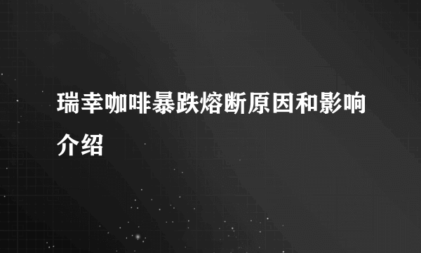 瑞幸咖啡暴跌熔断原因和影响介绍