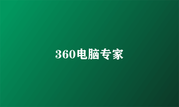 360电脑专家